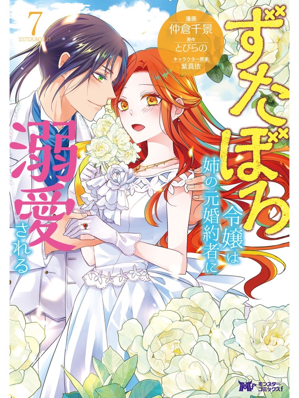 nilab ずたぼろ令嬢は姉の元婚約者に溺愛される 7巻を読了8巻は新章らしい 国一番の大富豪キュロス Mastodon