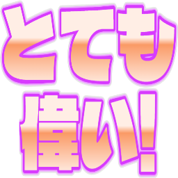 :totemo_erai: