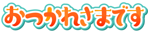 :otsukaresamadesu_wide:
