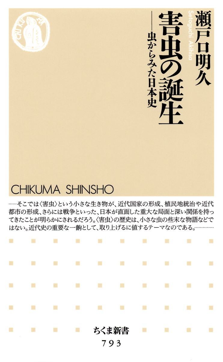 筑摩書房『害虫の誕生』書影