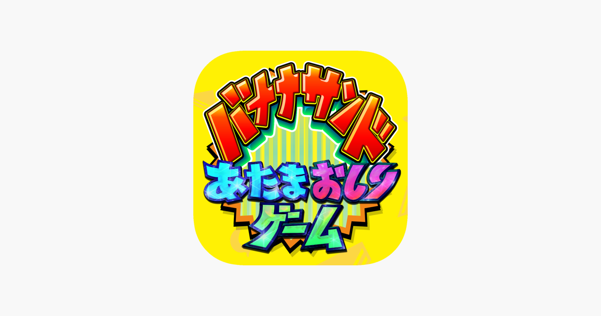 「あたまおしりゲーム」をApp Storeで