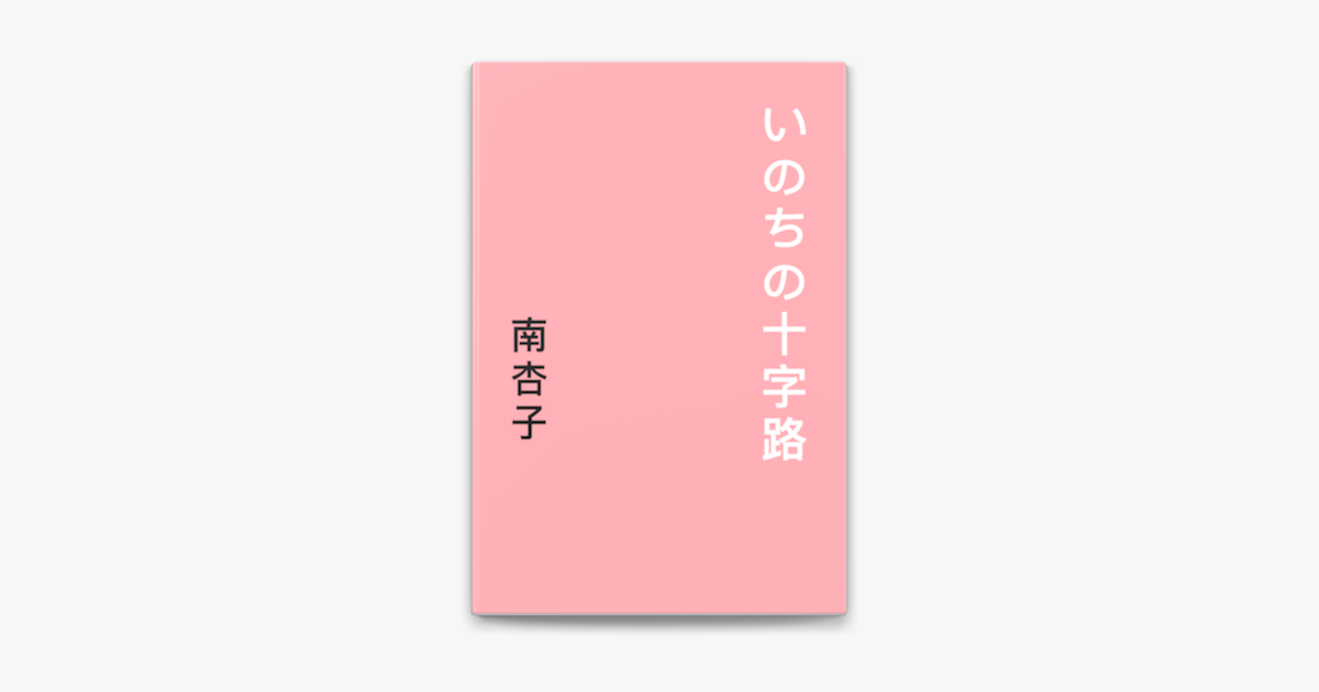 南杏子の「いのちの十字路」をApple Booksで