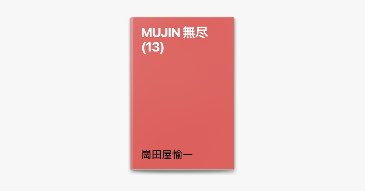 崗田屋愉一の「MUJIN 無尽(13)」をApple Booksで