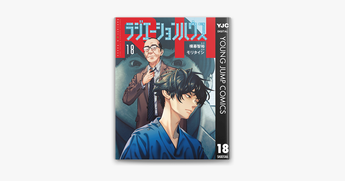 横幕智裕 & モリタイシの「ラジエーションハウス 18」をApple Booksで