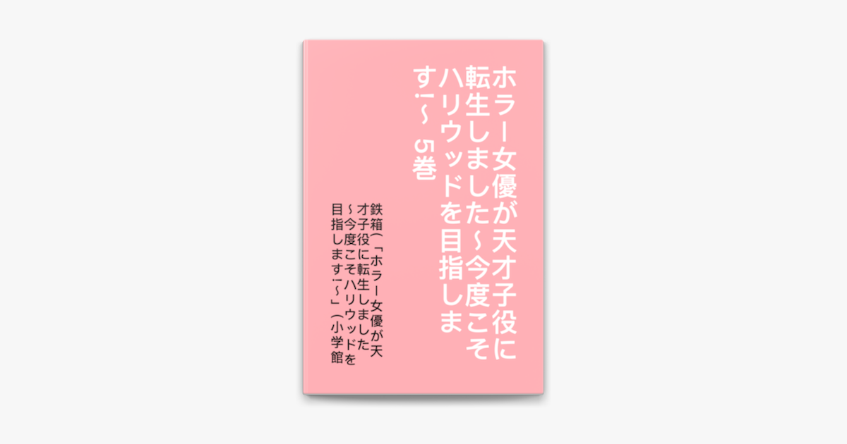 鉄箱(「ホラー女優が天才子役に転生しました ～今度こそハリウッドを目指します!～」(小学館「ガガガ文庫」刊)), 樫谷 & きのこ姫の「ホラー女優が天才子役に転生しました～今度こそハリウッドを目指します!～ 5巻」をApple Booksで