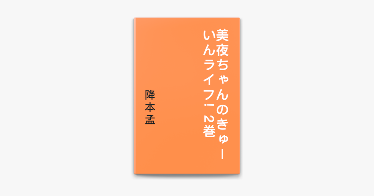 降本孟の「美夜ちゃんのきゅーいんライフ! 2巻」をApple Booksで