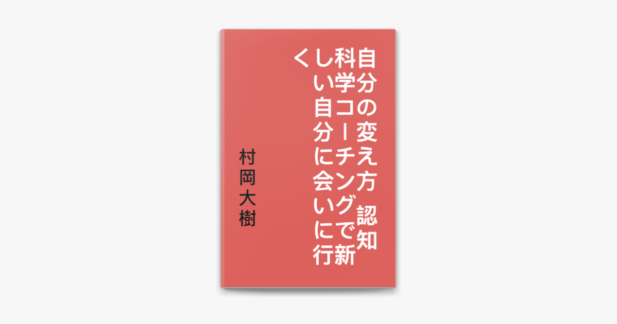 村岡大樹の「自分の変え方 認知科学コーチングで新しい自分に会いに行く」をApple Booksで
