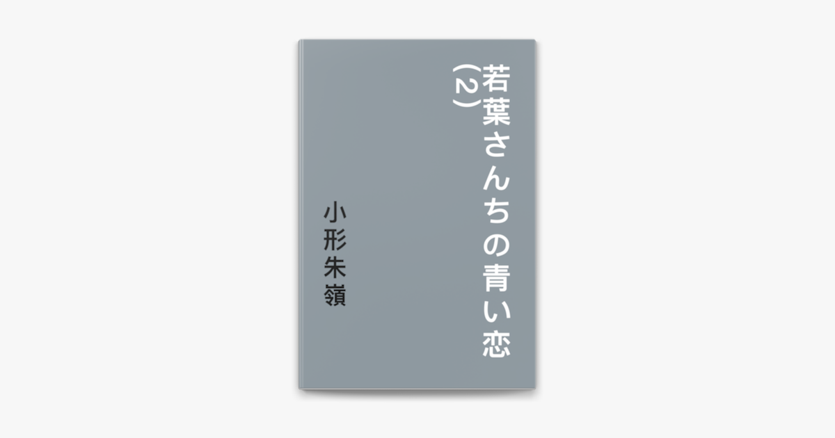 小形朱嶺の「若葉さんちの青い恋(2)」をApple Booksで