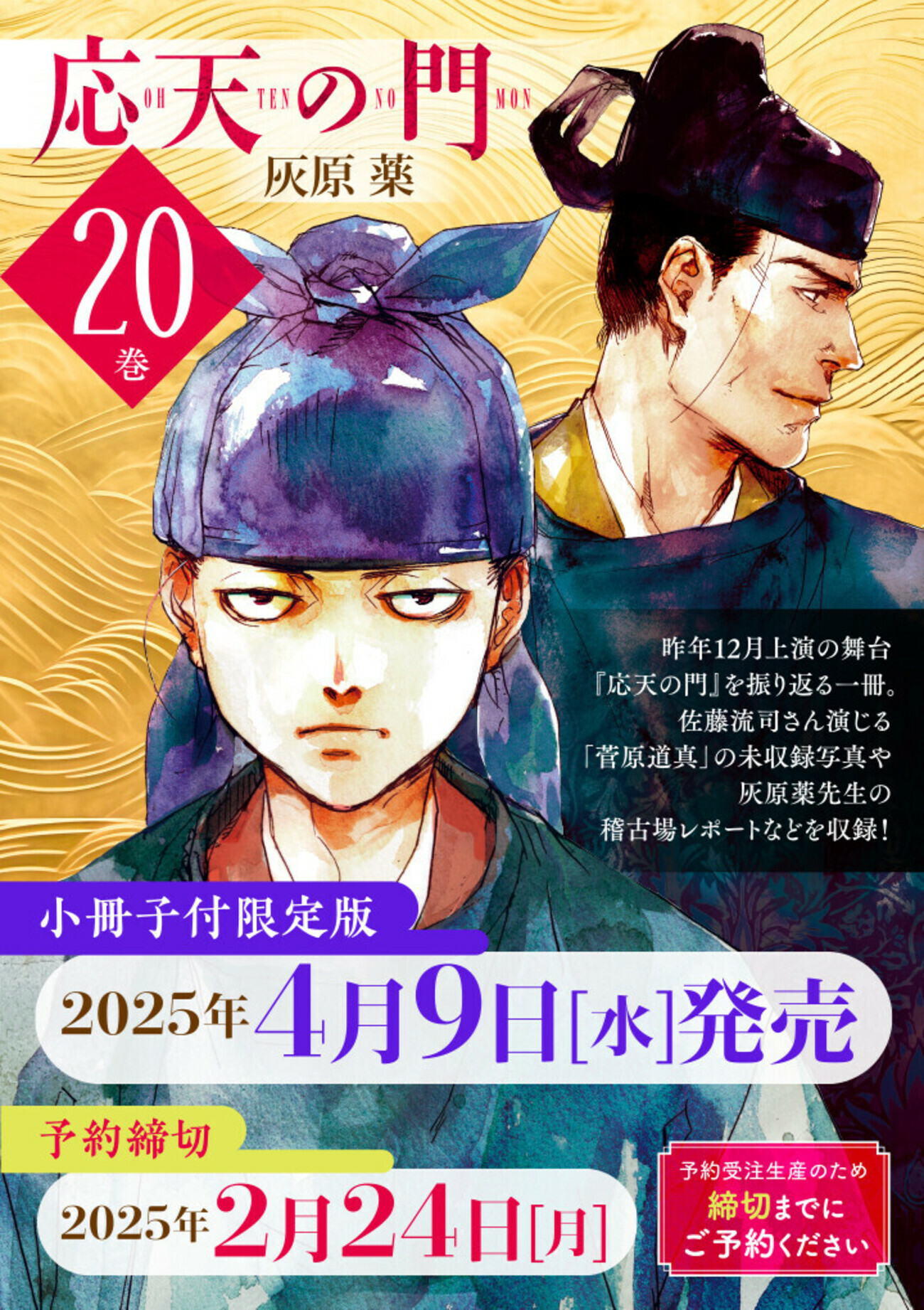 応天の門第20巻、小冊子付限定版の追加情報＆書店特典のお知らせ - コミックバンチKai｜お知らせ
