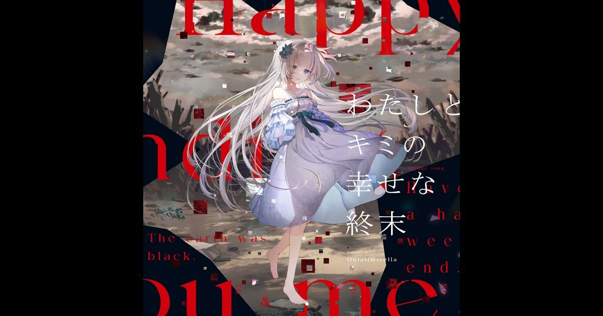 藍月なくるの「わたしとキミの幸せな終末 - EP」をApple Musicで