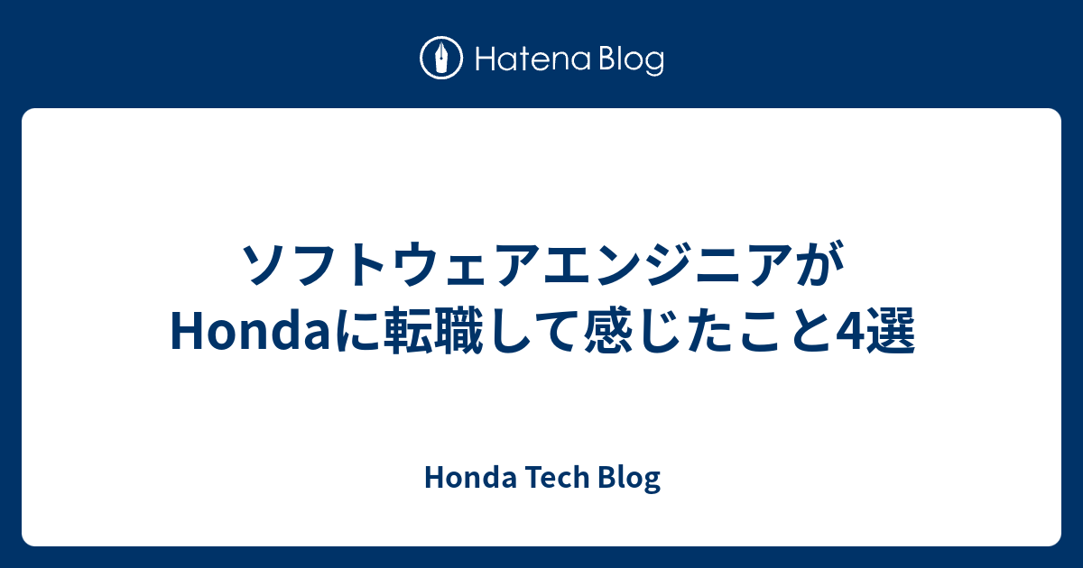 ソフトウェアエンジニアがHondaに転職して感じたこと4選 - Honda Tech Blog