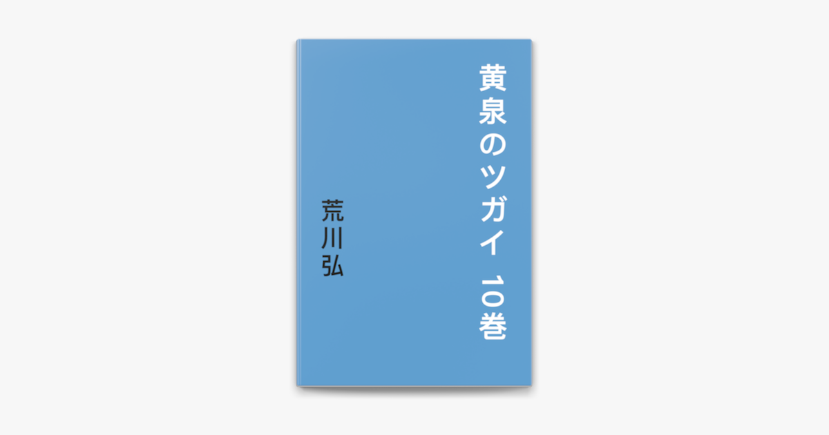 荒川弘の「黄泉のツガイ 10巻」をApple Booksで