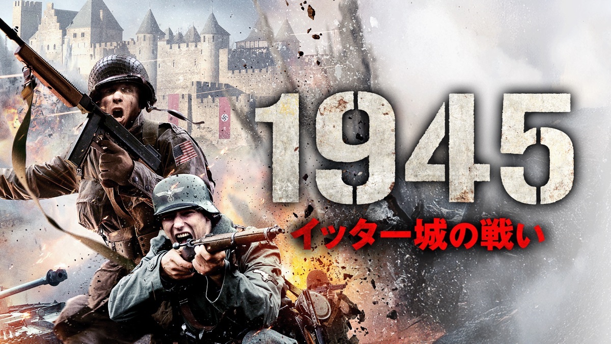 1945 イッター城の戦い - Apple TV