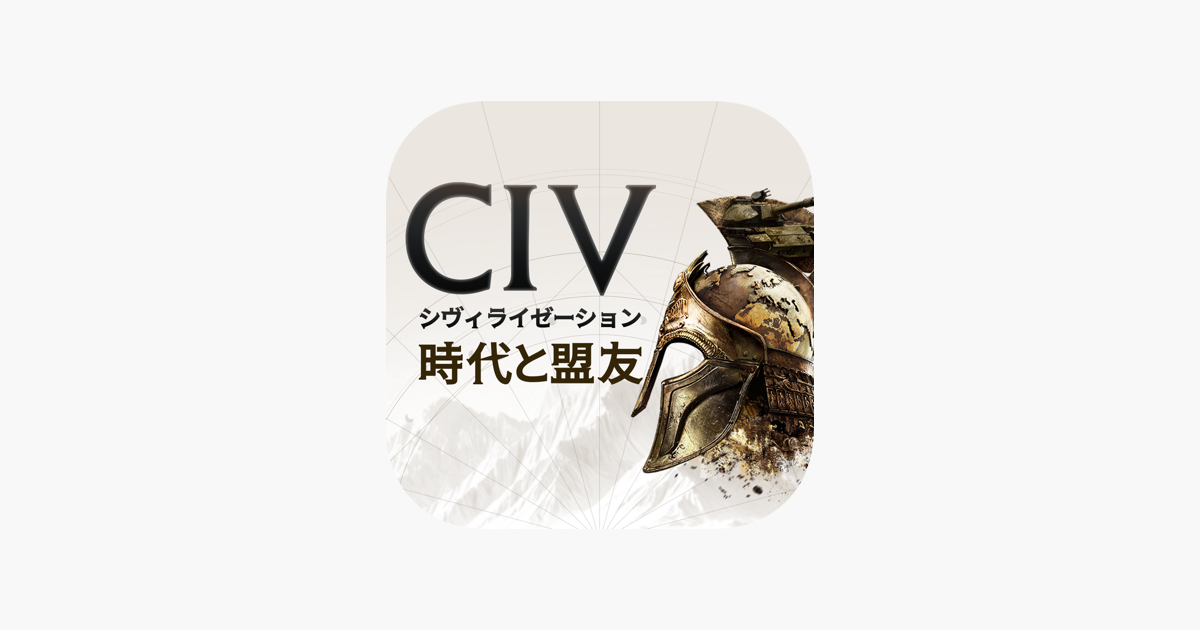 「シヴィライゼーション:時代と盟友 4Xリアルタイム戦略SLG」をApp Storeで
