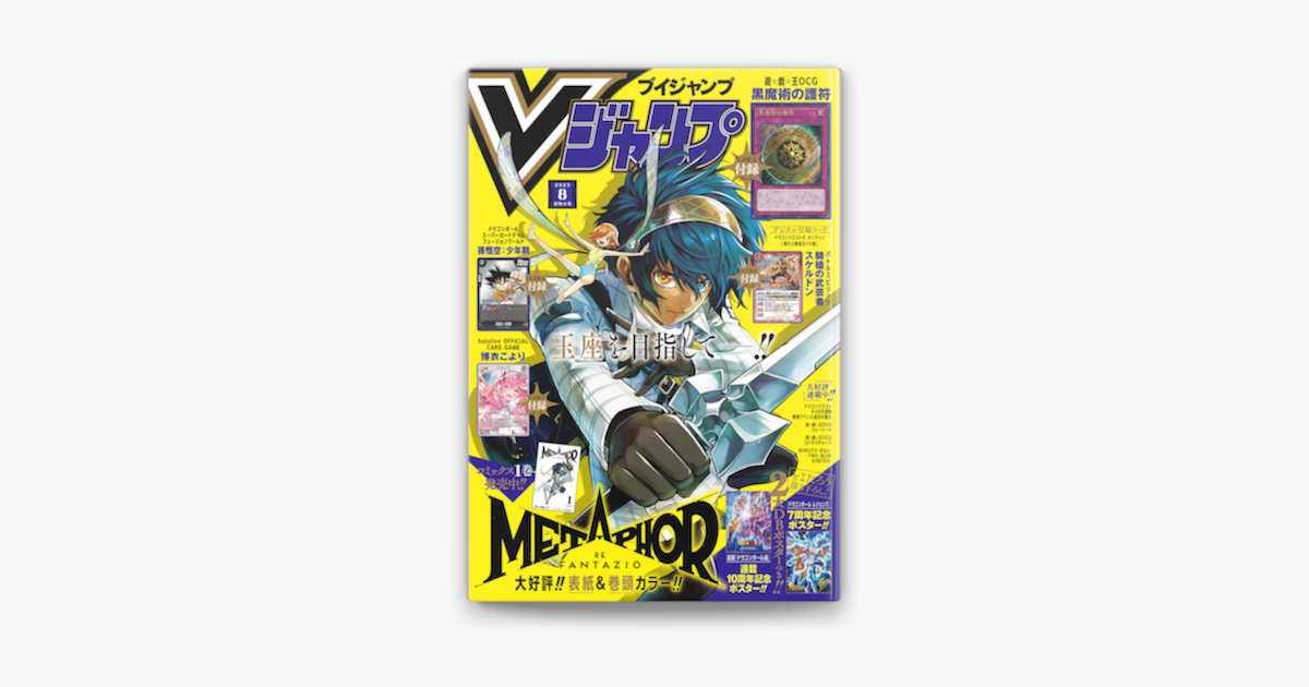 Vジャンプ編集部の「Vジャンプ 2025年8月号」をApple Booksで