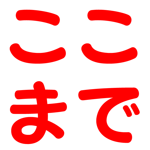 :t_kokomade: