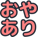 :t_oyaari: