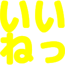 :t_iine: