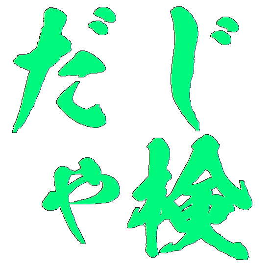 :emj_dajaken2: