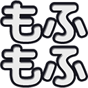 :mofumofu:
