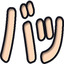 :datsui_baxtsu: