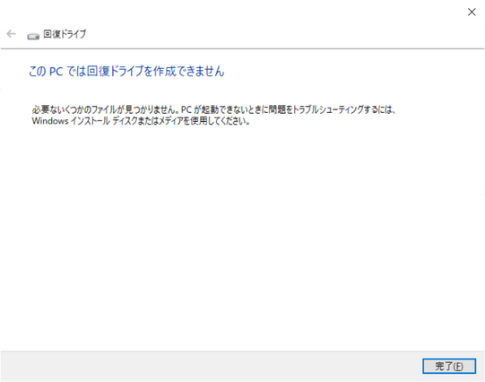 このPCでは回復ドライブを作成できません

必要ないくつかのファイルが見つかりません。PCが起動できないときに問題をトラブルシューティングするには、Windows インストールディスクまたはメディアを使用してください。