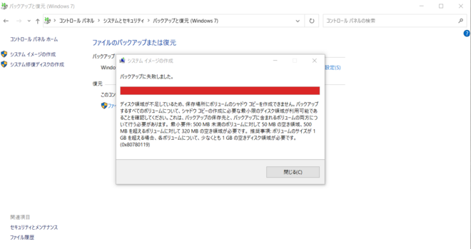 システムイメージの作成
バックアップに失敗しました。
