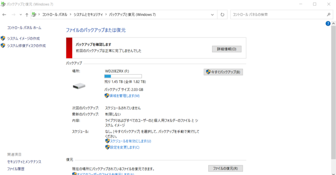 ファイルのバックアップまたは復元
前回のバックアップは正常に完了しませんでした。