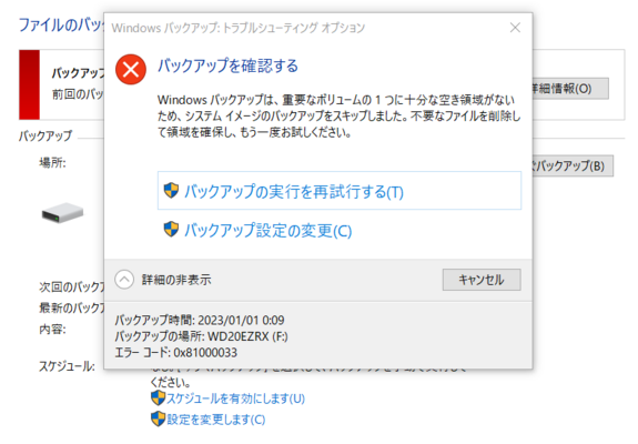 Windowsバックアップ：トラブルシューティングオプション
Windowsバックアップは、重要なボリュームの１つに十分な空き容量がないため、システムイメージのバックアップをスキップしました。不要なファイルを削除して領域を確保し、もう一度お試しください。
エラーコード：0x810000033