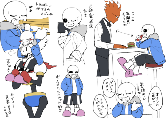 サンズの落書きとコメントが色々描いているイラスト

１
トロンボーンを吹いているサンズ
「トロンボーン吹けるのすごいね」

２
白衣を着てウインクしているサンズ
「元研究者説好き」

３
カウンターに座っているサンズとバーガーを差し出しているグリルビー
「ここの距離感エッチだね」

４
寝てるサンズを肩車するパピルス
パピルス「兄ちゃん！」
「サイコー兄弟BIGLOVE」

５
サンズの全身イラスト
「ずんぐりシルエット好き」

６
屋台で頬杖をつきながら喋っているサンズ
サンズ「オイラの弟がさ」
サンズ「パピルスのやつ、」
サンズ「きのうパピルスがな」
「弟の話ばっかしてるな…」
