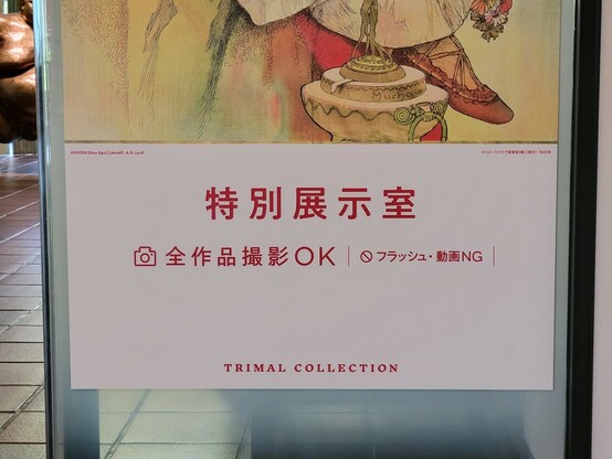 「全作品撮影OK」の表示