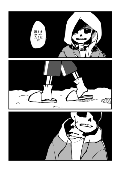 1コマ目
虚ろな目で睨みつけるフードを被ったサンズ
サンズ「オレはとっくに諦めた」

2コマ目
少し足が止まるサンズ

3コマ目
フードを被ったサンズの方を振り向くサンズ