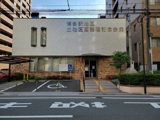 「博多駅地区土地区画整理記念会館」を正面から見る