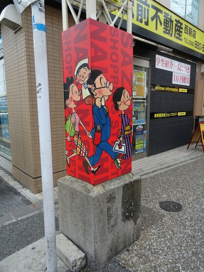 中西商店街の3代目の看板の脚。サザエさんのイラスト。