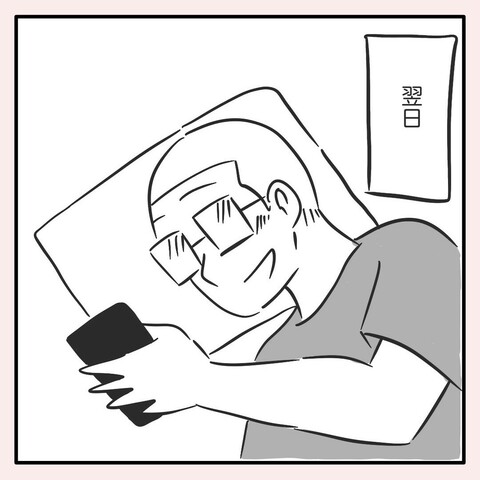 3コマ目。翌日になって、スマホを見て微笑むぼく。