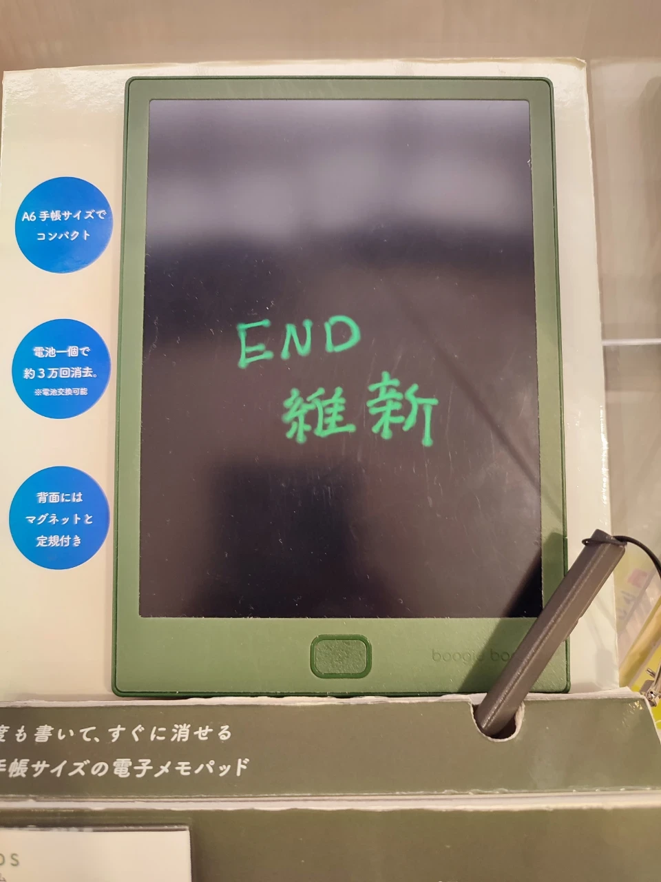 黒地に緑の文字で「END維新」と書かれた電子メモ帳の写真。