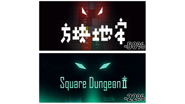 方块地牢 (-50%)
スクエアダンジョン 2 (-22%)