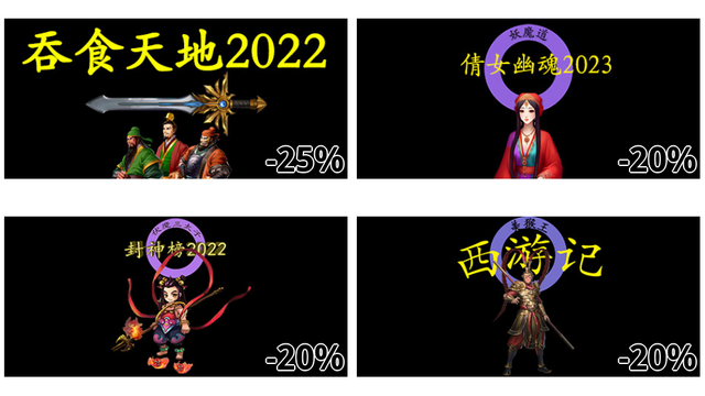 吞食天地2022 (-25%)
倩女幽魂2023 (-20%)
封神榜2022 (-20%)
西游记2021 (-20%)