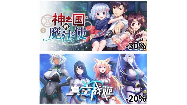 神の国の魔法使い (-30%)
真空战姬 (-20%)