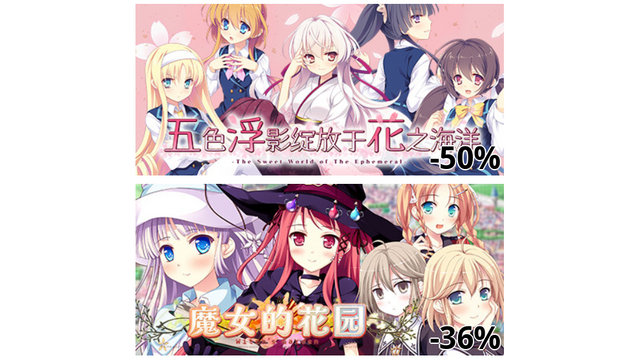 花の野に咲くうたかたの (-50%)
ウィッチズガーデン (-36%)