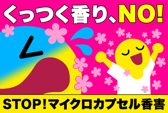 香りの害、こうがいのバナー。
くっつく香り、ノー！
STOP!マイクロカプセルこうがい

右奥で、白いシャツの人がピンク色の香りを振りまいている。
左手前に、その香り成分が顔にくっついて苦しむ人の顔。