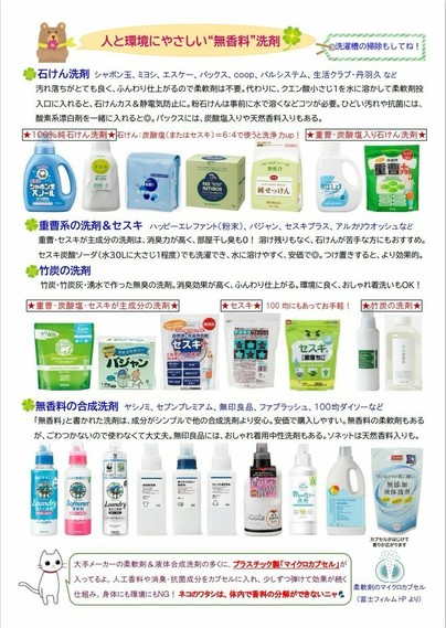安全な製品一覧表。
石鹸洗剤、セスキ、重曹系の洗剤など。
無香料の合成洗剤にはヤシノミ、無印良品などがある