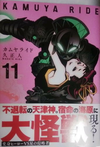 カムヤライド11巻　カバー絵オモテと帯