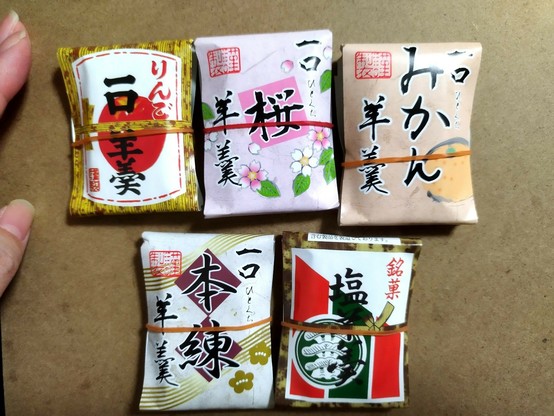 りんご羊羹、桜羊羹、みかん羊羹、
ノーマル羊羹、塩羊羹