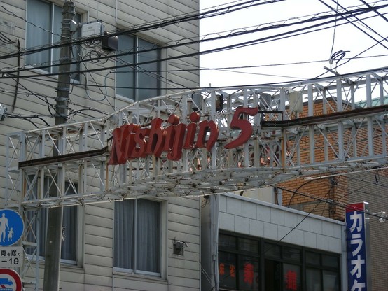 看板部分をズームアップ。赤い「Nishijin 5」。