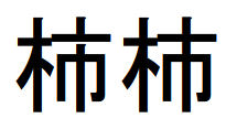 PCで拡大した「柿」（かき）と「杮」（こけら）