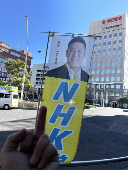 立花孝志🖕🖕🖕🖕🖕