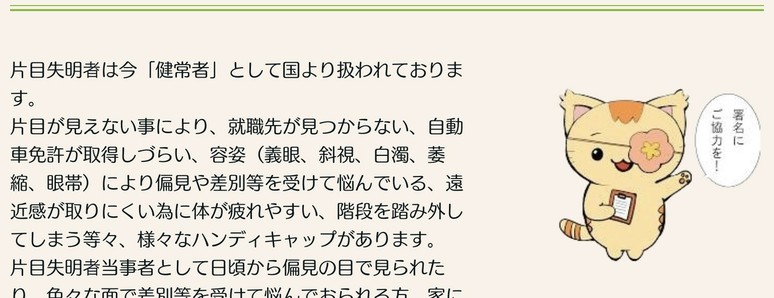 片目失明者友の会のキャラクター、左目にピンクのお花の形の眼帯をつけた薄黄色のねこが「署名にご協力を！」と言っているイラスト