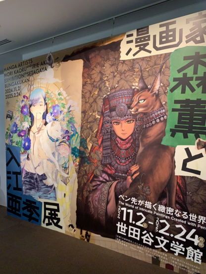 漫画家森薫と入江亜季展のポスター