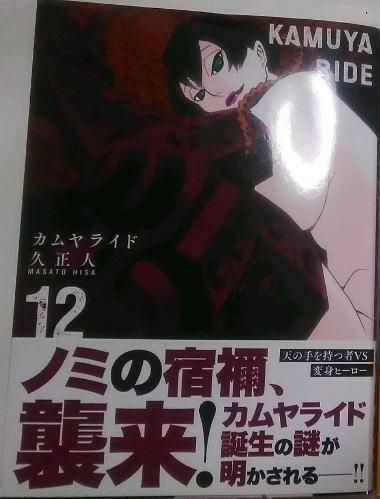 カムヤライド　１２巻　久正人　表紙